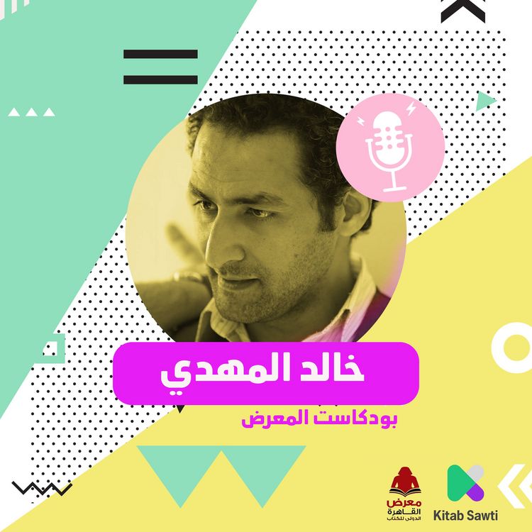 Produktbild: لقاء مع المخرج والروائي خالد المهدي