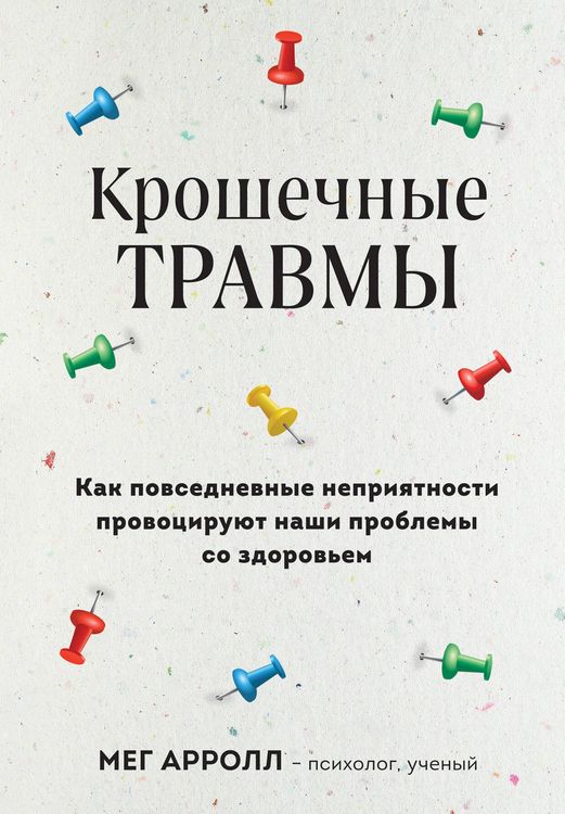Produktbild: Kroshechnye travmy. Kak povsednevnye nepriyatnosti provociruyut nashi problemy so zdorov'em