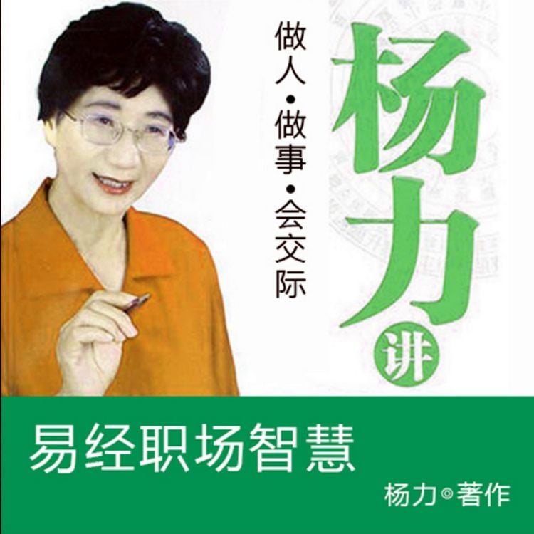 Produktbild: 杨力讲易经职场智慧
