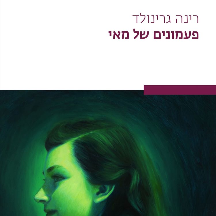 Produktbild: פעמונים של מאי