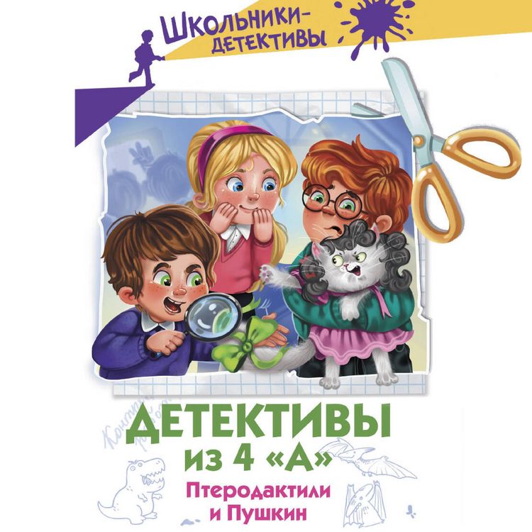Produktbild: Detektivy iz 4 &laquo;A&raquo;. Pterodaktili i Pushkin