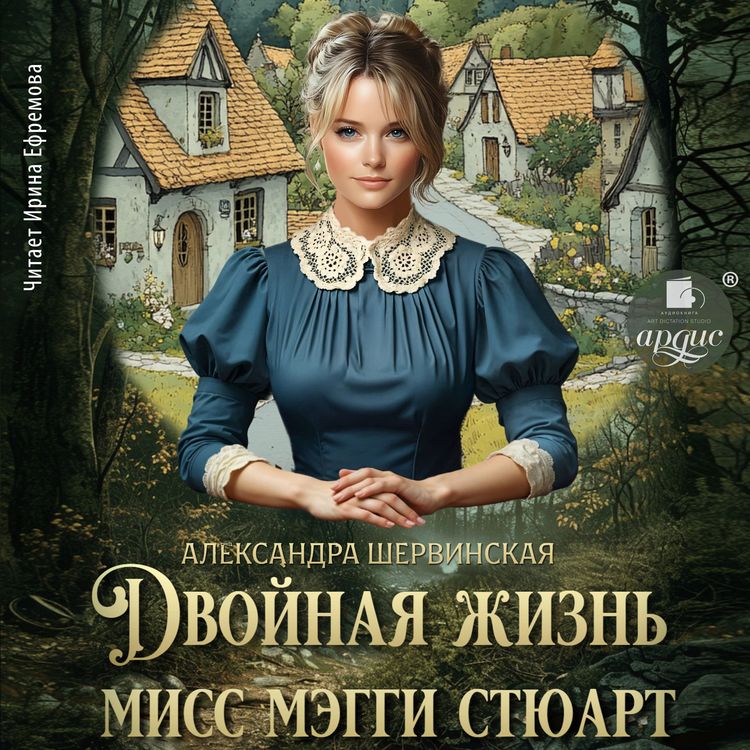 Produktbild: Dvojnaya zhizn' miss Meggi Styuart