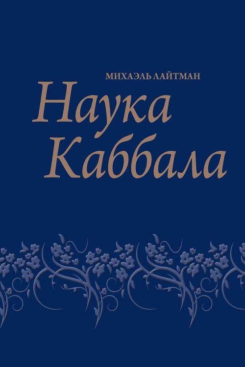 Produktbild: Наука каббала; Птича