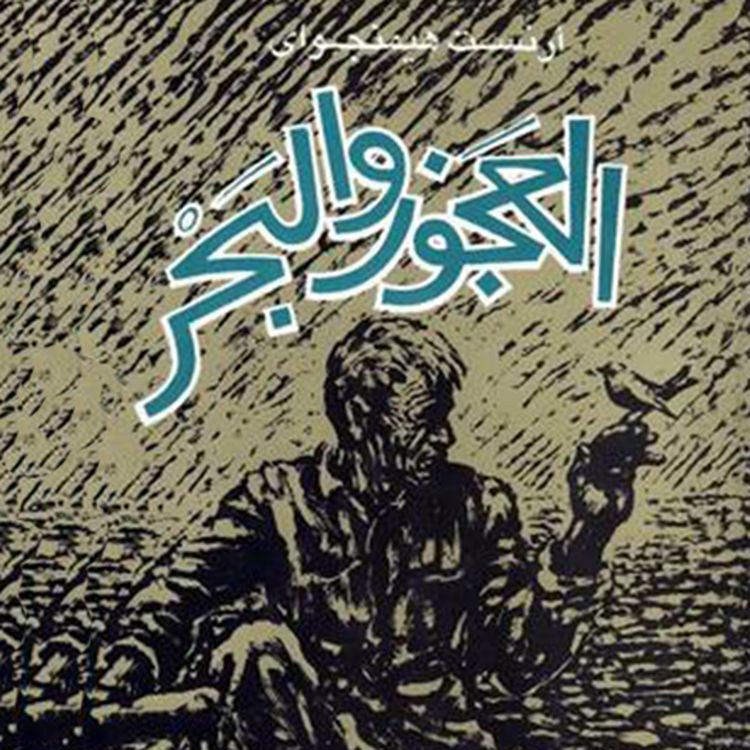 Produktbild: العجوز والبحر