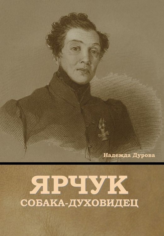 Produktbild: Ярчук собака-духовидец