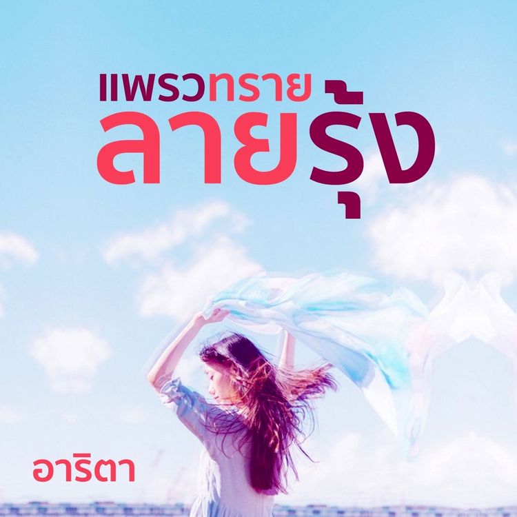 Produktbild: แพรวทรายลายรุ้ง