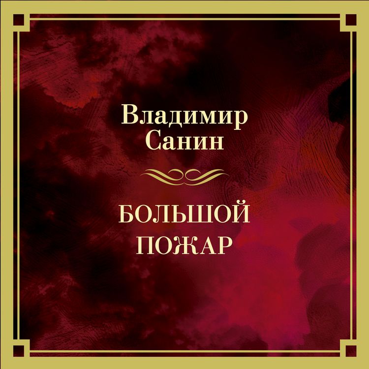 Produktbild: Bolshoy Pozhar