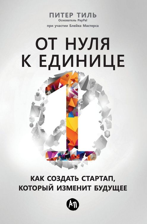 Produktbild: От нуля к единице