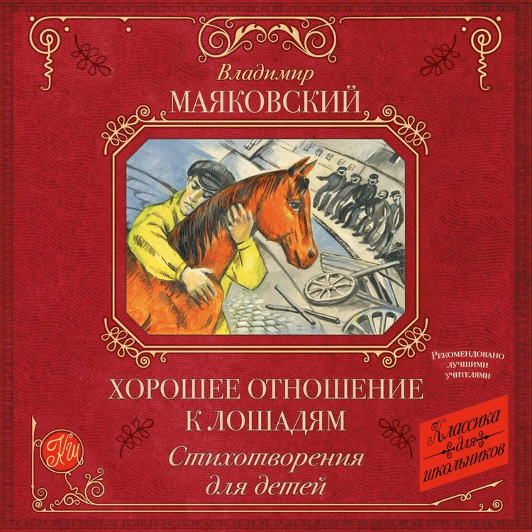 Produktbild: Horoshee otnoshenie k loshadyam. Stihotvoreniya dlya detey