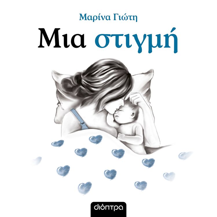 Produktbild: &Mu;&iota;&alpha; &sigma;&tau;&iota;&gamma;&mu;ή