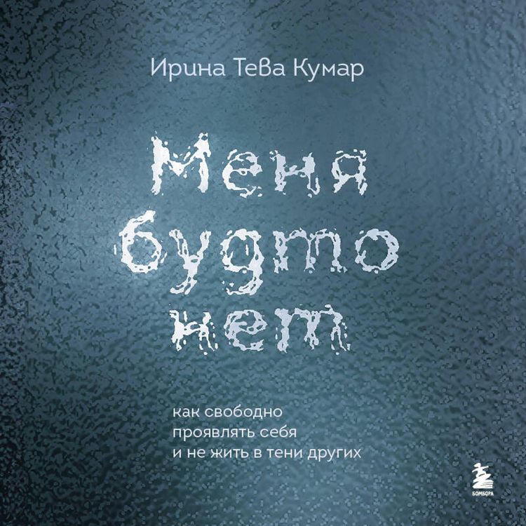 Produktbild: Menya budto net. Kak svobodno proyavlyat sebya i ne zhit v teni drugih