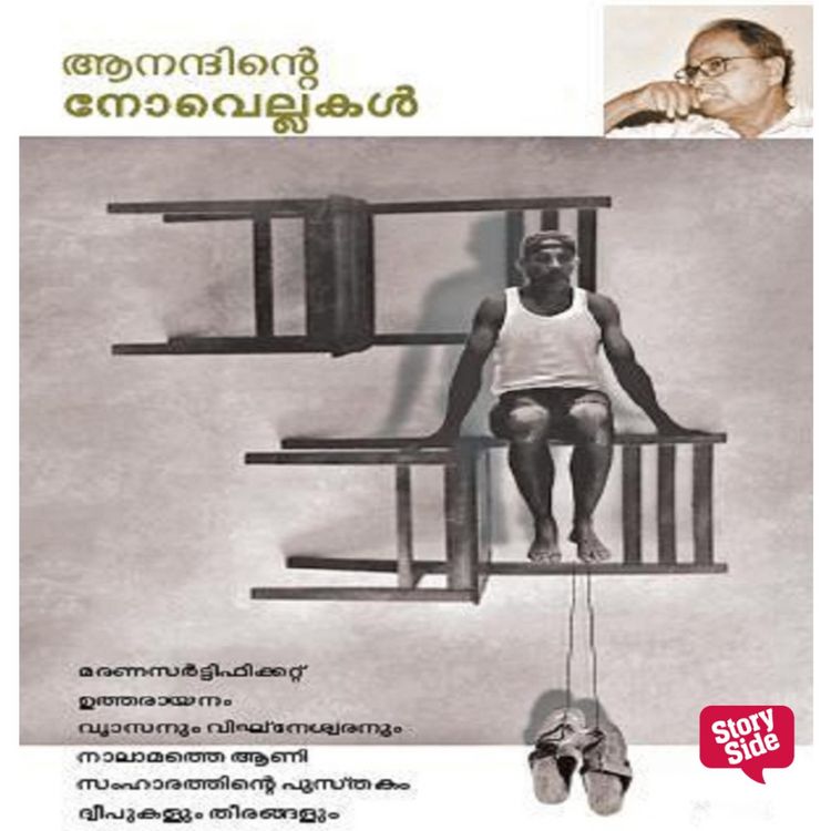 Produktbild: Anandinte Novellakal