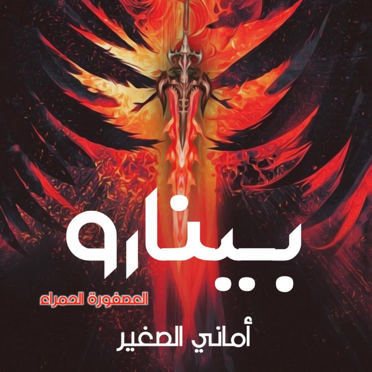Produktbild: بينارو العصفورة الحمراء