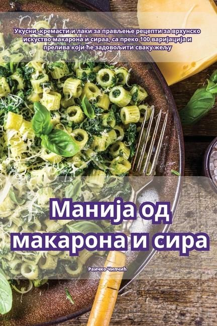 Produktbild: Манија од макарона и сира