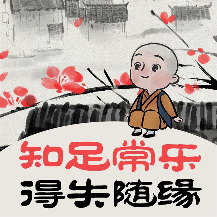 Produktbild: 知足常乐 得失随缘