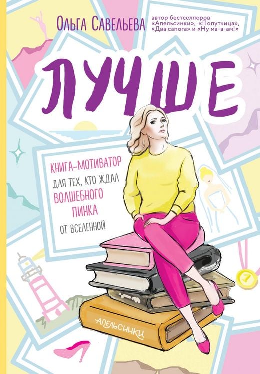 Produktbild: Luchshe. Kniga-motivator dlya teh, kto zhdal volshebnogo pinka ot Vselennoy