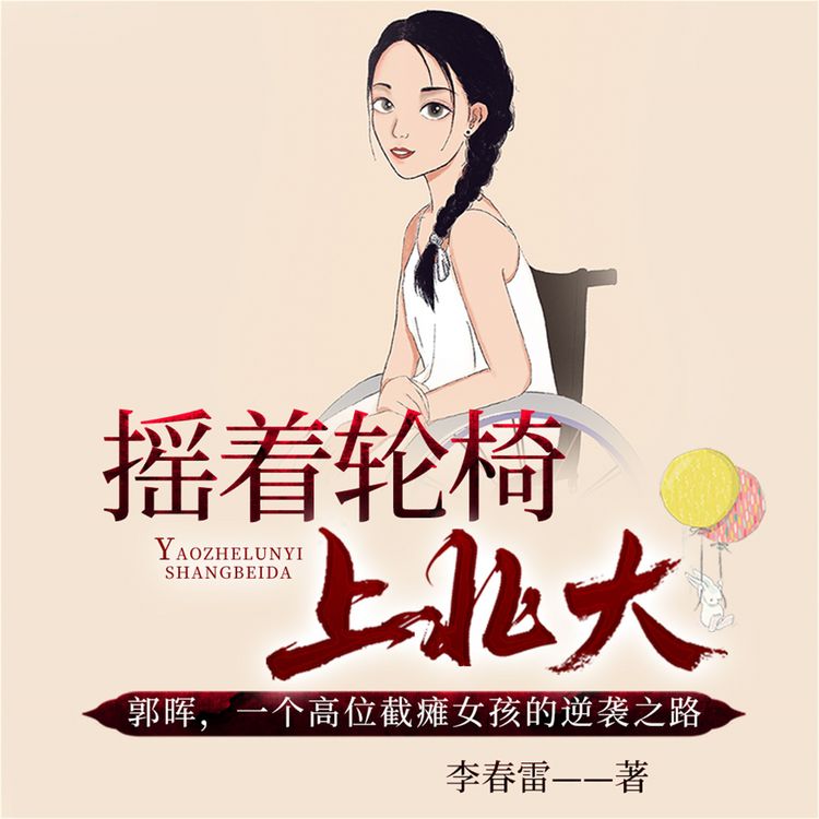 Produktbild: 摇着轮椅上北大
