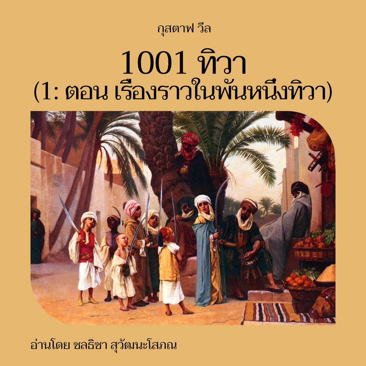 Produktbild: 1001 ทิวา (1: ตอน เรื่องราวในพันหนึ่งทิวา)