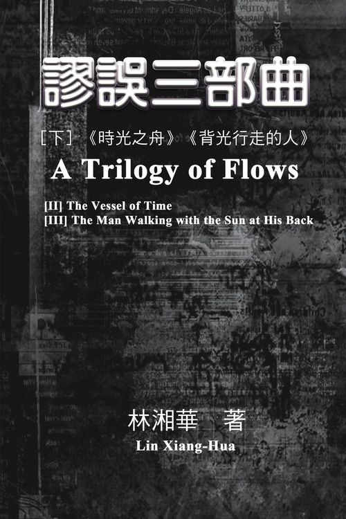 Produktbild: 謬誤三部曲（下冊：《時光之舟》、《背光行走的人》）