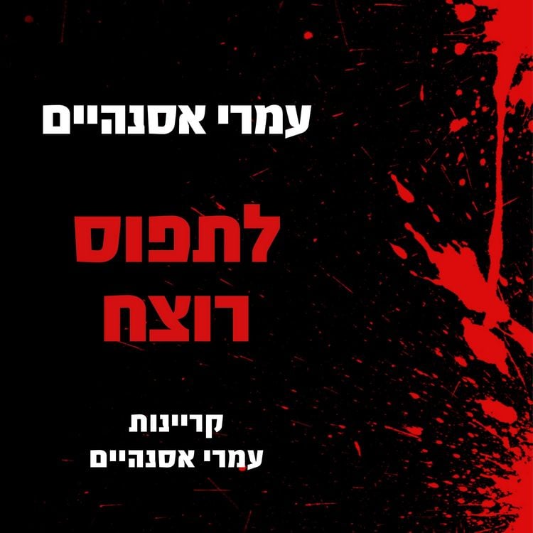 Produktbild: לתפוס רוצח