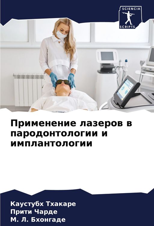 Produktbild: Primenenie lazerow w parodontologii i implantologii