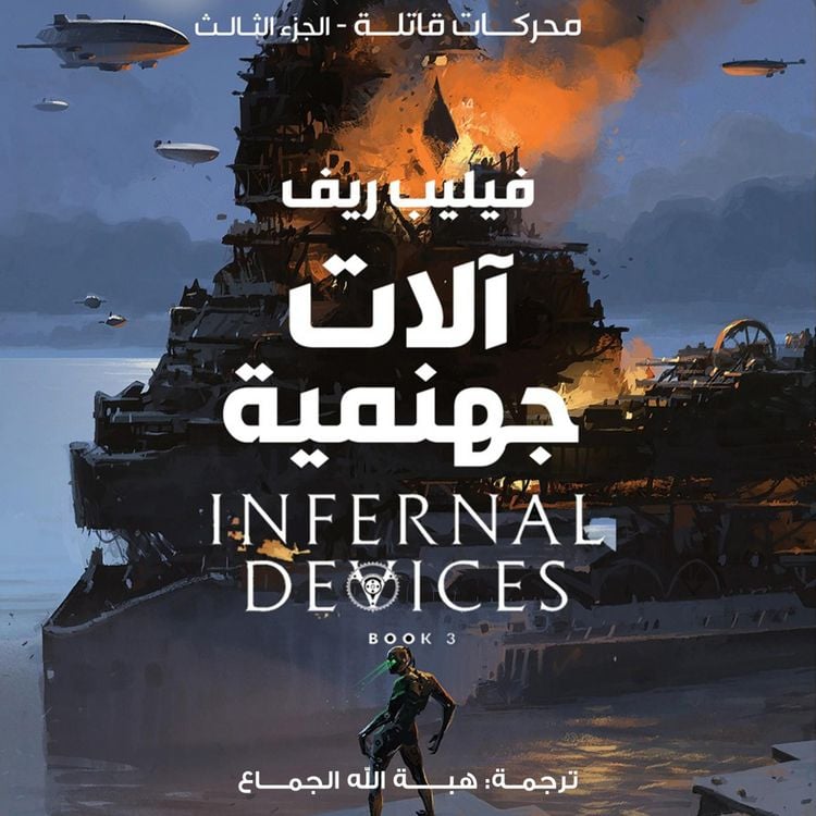 Produktbild: آلات جهنمية
