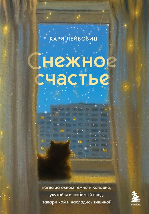 Produktbild: Snezhnoe schaste. Kogda za oknom temno i holodno, ukutaysya v lyubimyy pled, zavari chay i nasladis tishinoy