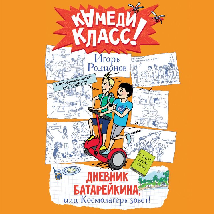 Produktbild: Dnevnik Batareykina, ili Kosmolager zovet!