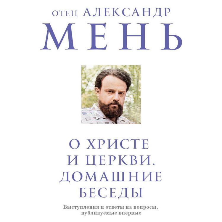 Produktbild: O Hriste i Tserkvi. Domashnie besedy