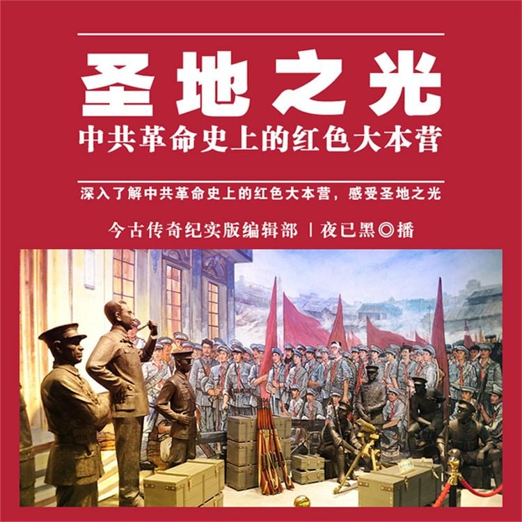 Produktbild: 圣地之光&mdash;&mdash;中共革命史上的红色大本营