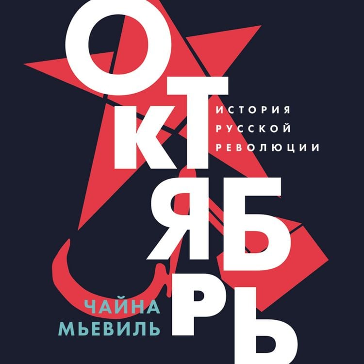 Produktbild: Oktyabr': Istoriya russkoy revolyutsii