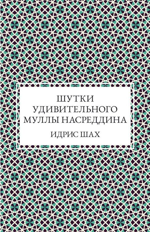 Produktbild: Шутки удивительного муллы Насреддина