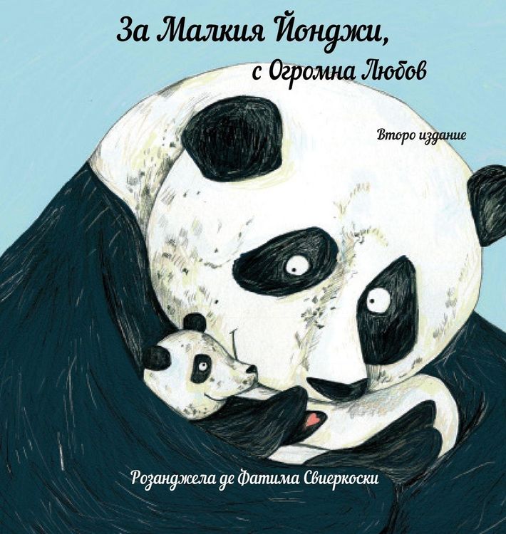Produktbild: За Малкия Йонджи, с Огромна Любов (вт. изд)