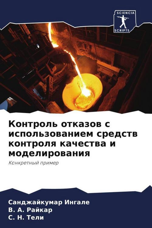 Produktbild: Kontrol' otkazow s ispol'zowaniem sredstw kontrolq kachestwa i modelirowaniq