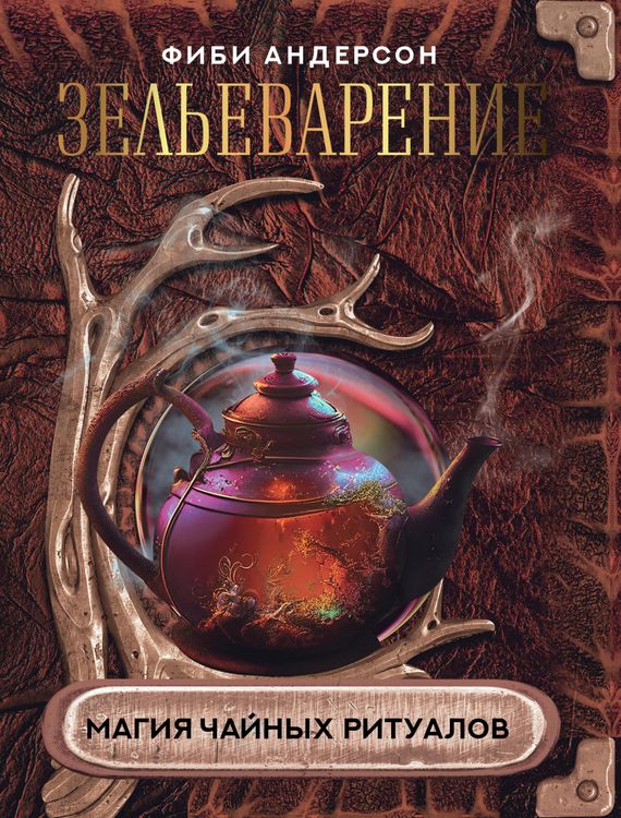 Produktbild: Zel'evarenie. Magiya chajnyh ritualov