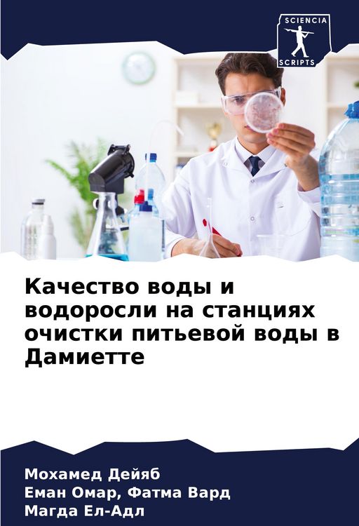 Produktbild: Kachestwo wody i wodorosli na stanciqh ochistki pit'ewoj wody w Damiette