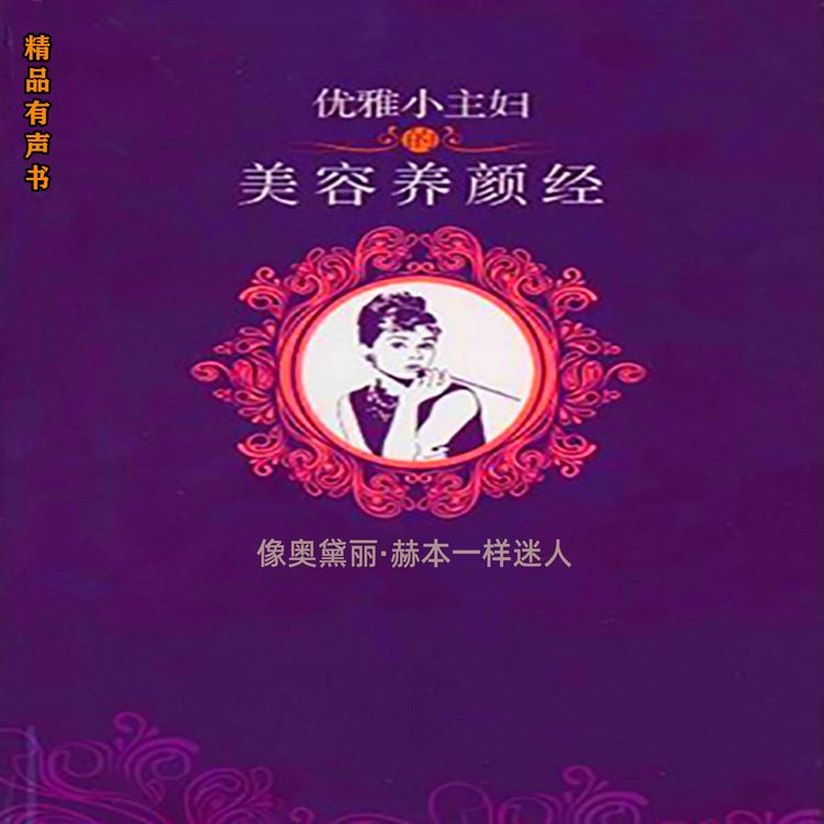 Produktbild: 优雅小主妇的美容养颜经：像奥黛丽&middot;赫本一样迷人