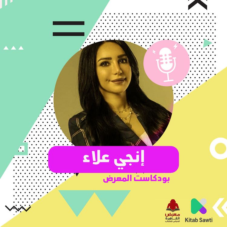 Produktbild: لقاء مع الكاتبة إنجي علاء