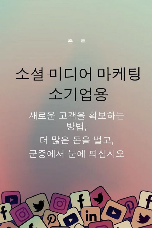 Produktbild: 소셜 미디어 마케팅 소기업용