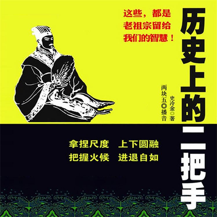 Produktbild: 历史上的二把手