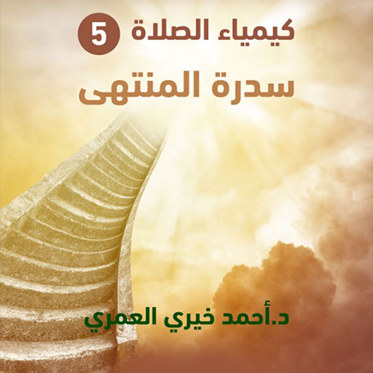 Produktbild: سدرة المنتهى