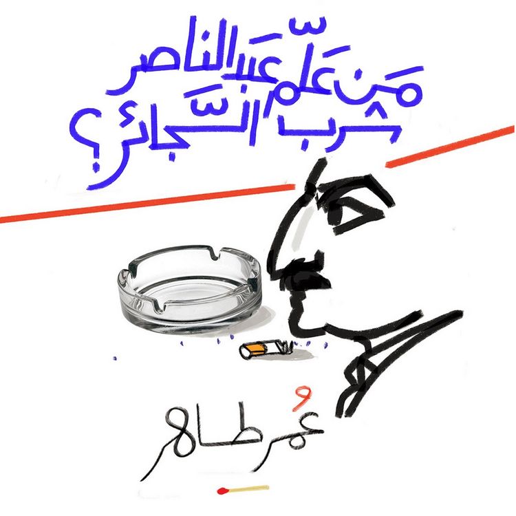 Produktbild: من علم عبد الناصر شرب السجائر