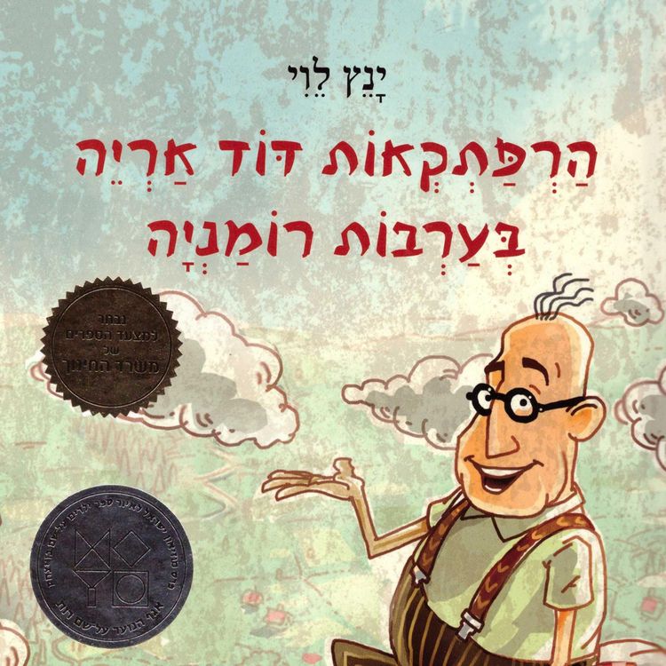Produktbild: הרפתקאות דוד אריה בערבות רומניה