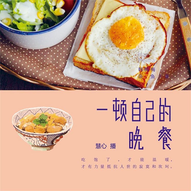Produktbild: 一顿自己的晚餐
