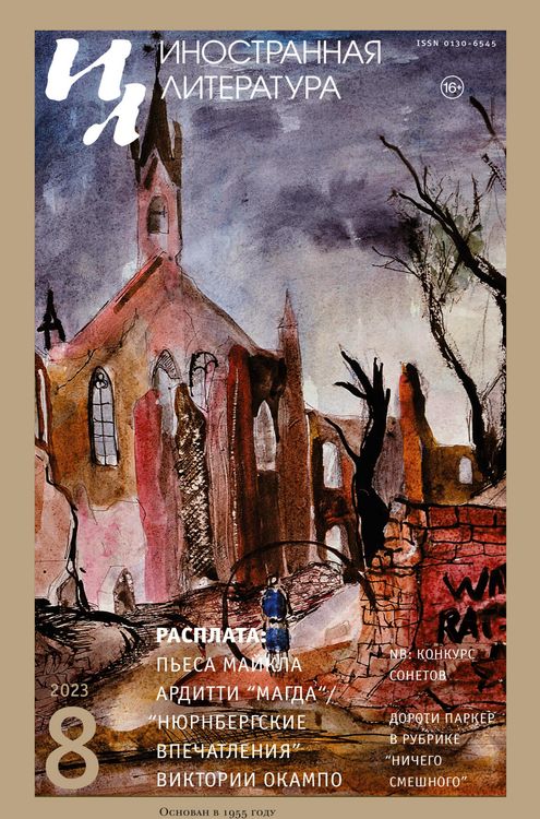 Produktbild: Inostrannaya literatura Nr.8 2023