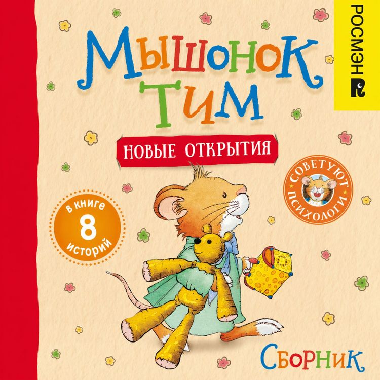 Produktbild: Myshonok Tim i novye otkrytiya. Sbornik