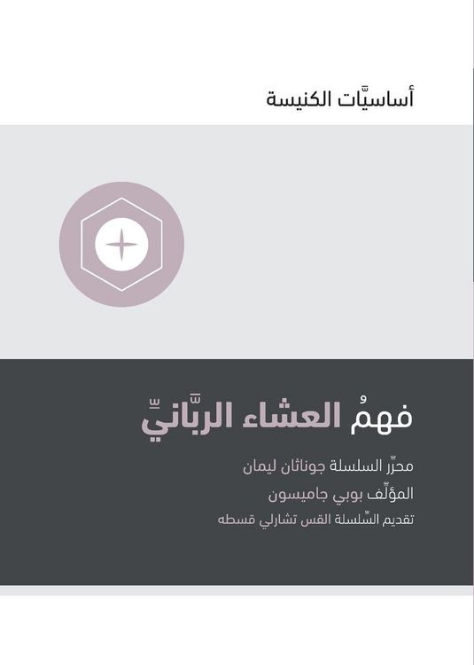 Produktbild: Understanding the Lord's Supper (Arabic)