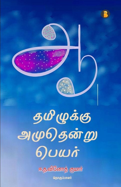 Produktbild: Thamizhukku Amudhendru Peyar