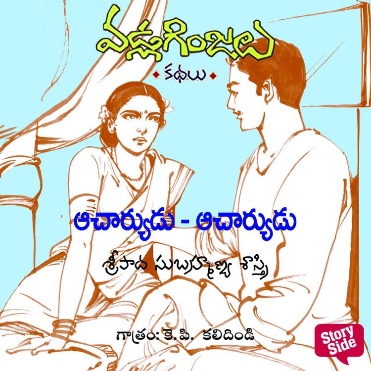 Produktbild: Acharyudu Acharyudu - Vadla Ginjalu (ఆచార్యుడు..ఆచార్యుడు..)