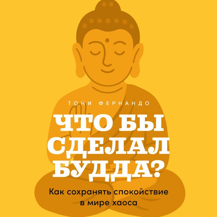 Produktbild: Chto by sdelal Budda? Kak sokhranyat' spokoystviye v mire khaosa